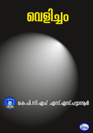 ’’’വെളിച്ചം'’’ -- കെ.പി.സി.എച്ച്.എസ്.എസ്.പട്ടാനൂര്