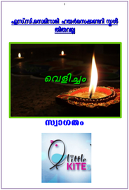 വെളിച്ചം ---- എസ്. സി. എസ്. ഹയർസെക്കണ്ടറി സ്കൂൾ തിരുവല്ല