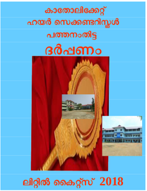 ദർപ്പണം ---- കാത്തലിക്കേറ്റ് എച്ച്.എസ്.എസ് പത്തനംതിട്ട