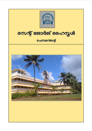 ’’’കുട്ടികളുടെ ലോകം'’’ -- സെന്റ് ജോർജ്ജ് ഹെെ സ്കൂൾ ചെമ്പൻതൊട്ടി