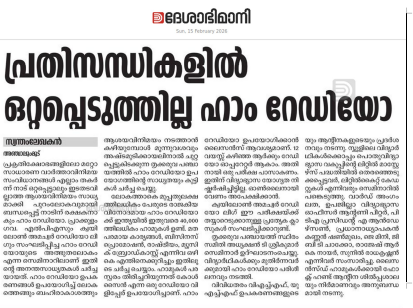 പ്രമാണം:41409 Ham radio seminar deshabimani news.png