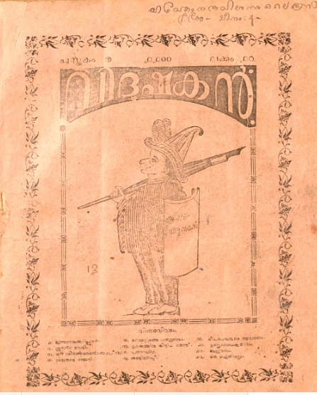 പ്രമാണം:41409 book digitization 1925 - വിദൂഷകൻ - പുസ്തകം 05 ലക്കം 12.png