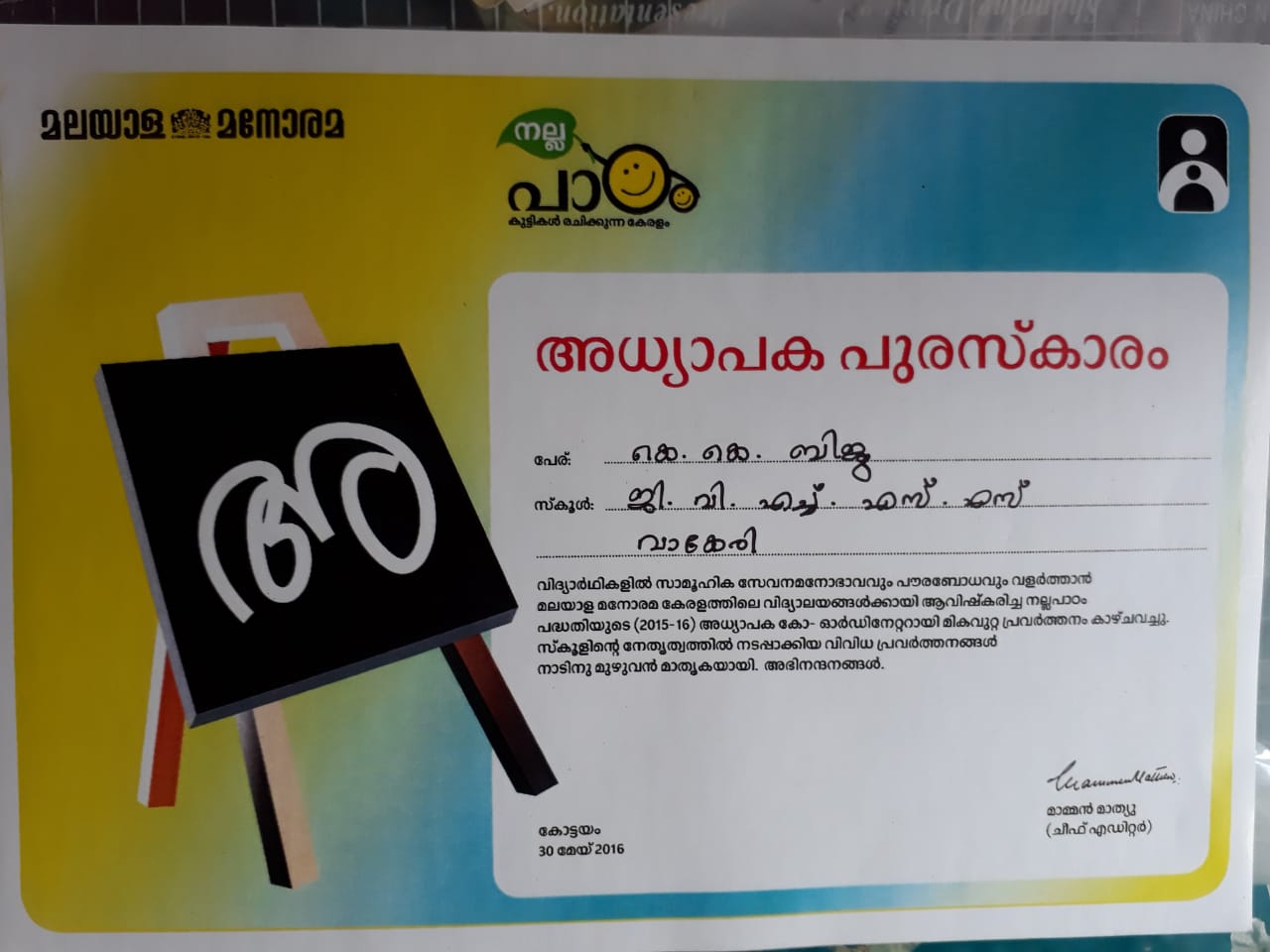 മലയാളമനോരമ നല്ലപാഠം അധ്യാപക പുരസ്കാരം