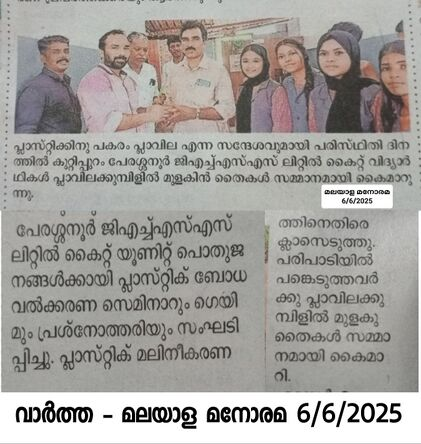 പ്രമാണം:19042 Environmental Awareness Programme News in Malayala Manorama.png