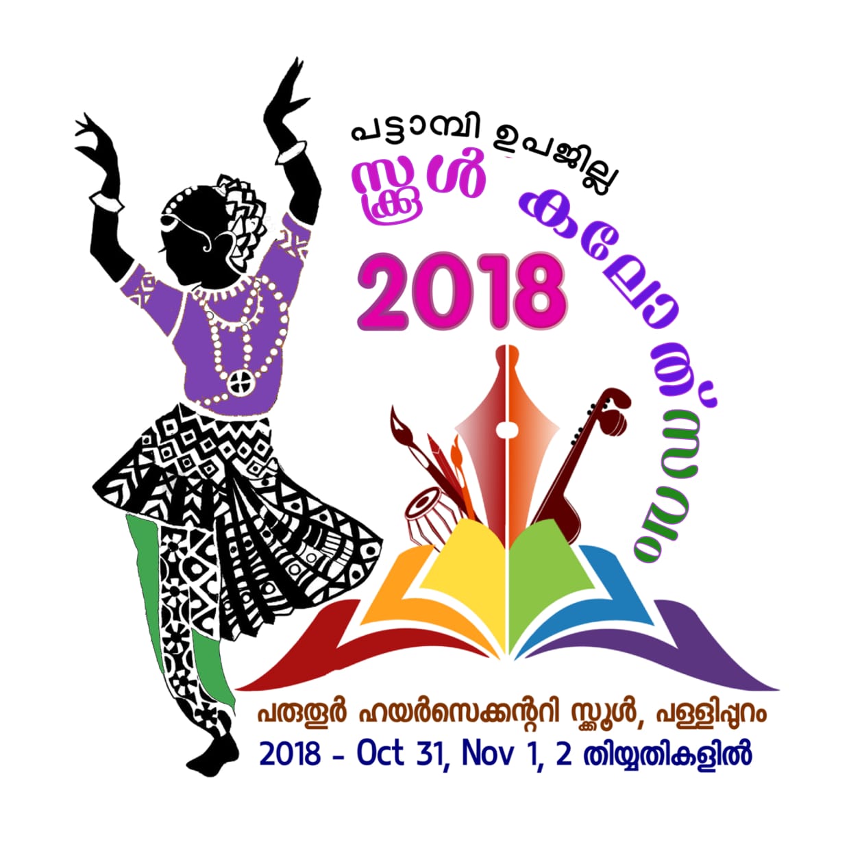 പട്ടാമ്പി ഉപജില്ല സ്കൂൾ കലോത്സവം 2018