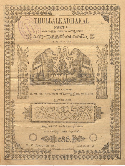 പ്രമാണം:41409 book digitization 1911 - തുള്ളൽകഥകൾ രണ്ടാം ഭാഗം - കുഞ്ചൻ നമ്പ്യാർ.png