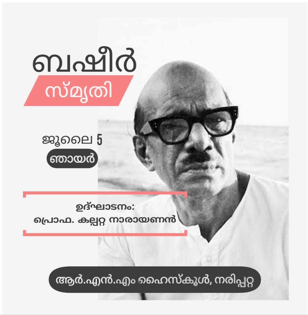 ബഷീർ സ്‍മ‍ൃതി