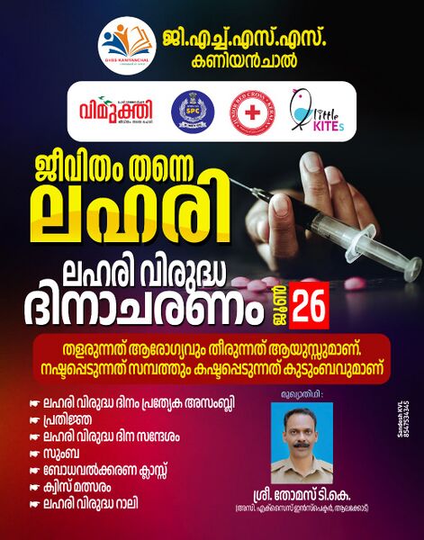 പ്രമാണം:2025 Lahari dinam 1.jpeg