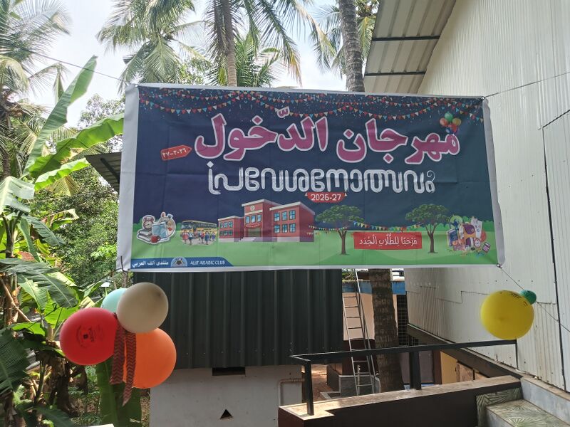പ്രമാണം:18425-MPM-School praveshanolsavam.jpg