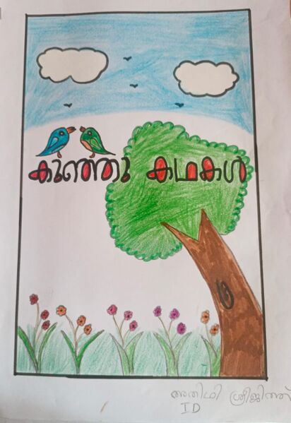 പ്രമാണം:23301-TSR-KUNJ-ADHITHI SREEJITH.jpeg