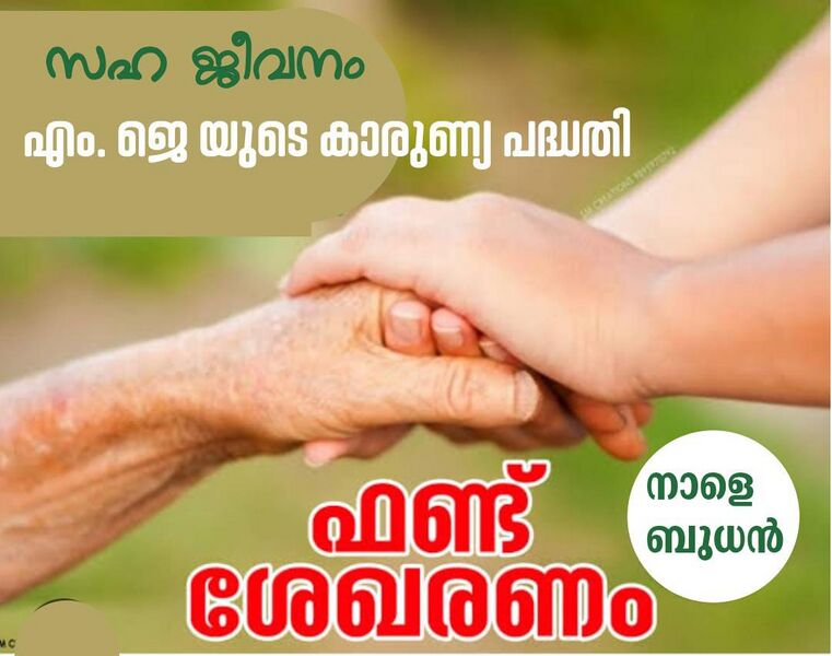 പ്രമാണം:Karunnyam emjay.jpg