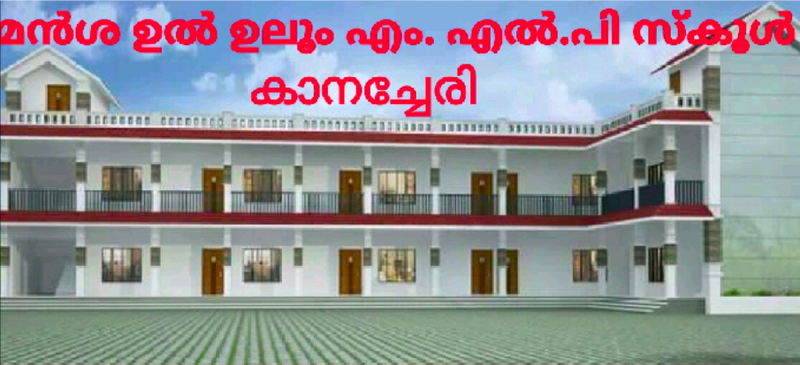 പ്രമാണം:MANSHA UI ULOOM MLP SCHOOL.png