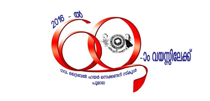 പ്രമാണം:Poomala school 60 years.jpg