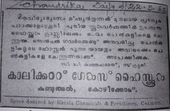 കുട്ടികളുടെ പ്രവേശനം സംബന്ധിച്ച് ചന്ദ്രിക പത്രം 22- 5- 1962ന് പ്രസിദ്ധപ്പെടുത്തിയ പരസ്യം