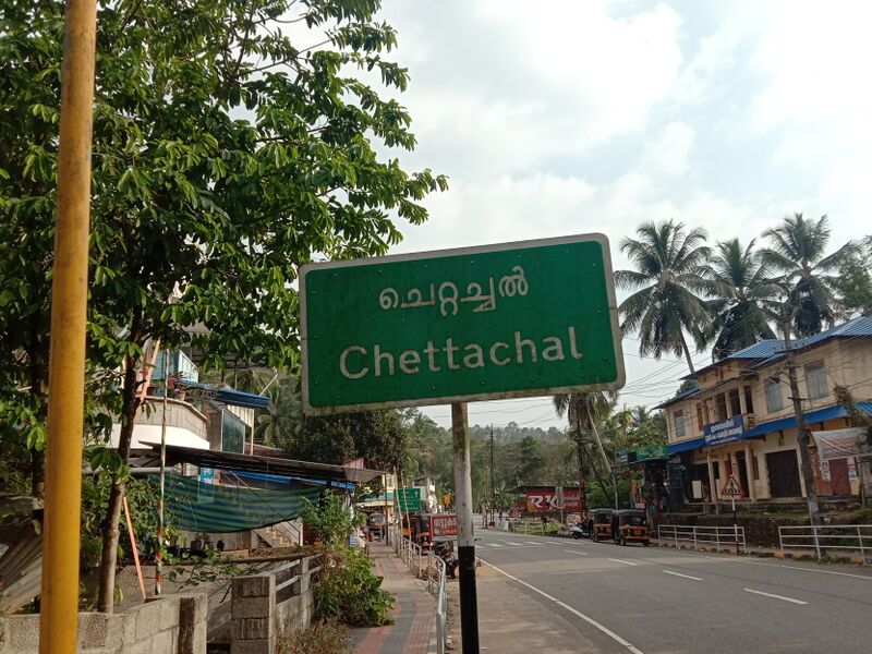 പ്രമാണം:42087 chettachal.jpg
