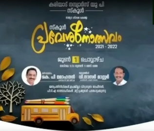 സ്കൂൾ പ്രവേശനോത്സവം