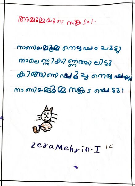 പ്രമാണം:48455-MLP-KUNJ-ZERAMEHARIN.jpg