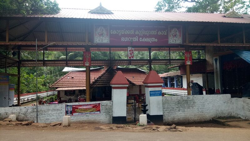 പ്രമാണം:Kuttippurathkav 18402.jpg