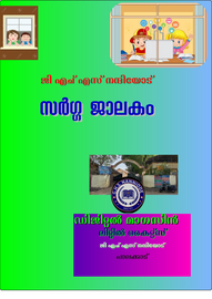 ’’’സർഗ്ഗ ജാലകം'’’ -- ജി.എച്ച്.എസ്സ്.നന്നിയോട്