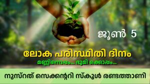 19127-പരിസ്ഥിതി ദിനം