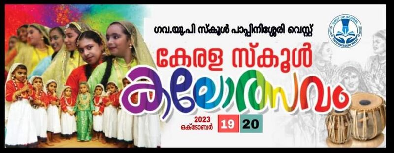 പ്രമാണം:School kalotsavam@gupsw.jpg