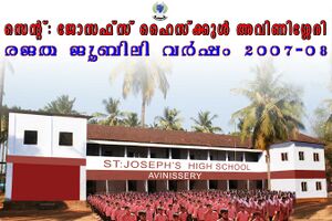 Stjoseph hs avinissery.jpg