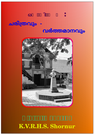 ’’’കെ.വി.ആ‍ർ ചരിത്രവും വർത്തമാനവും'’’ -- കെ വി ആർ എച്ച് എസ്, ഷൊറണൂർ