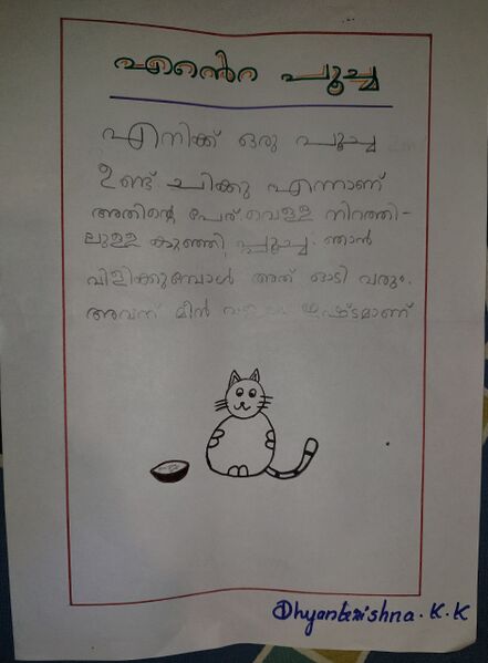 പ്രമാണം:13784-KNR-KUNJ-DHYANKRISHNA K K.jpg