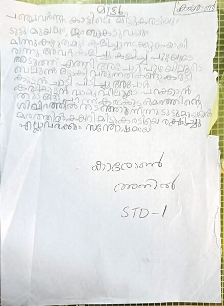 പ്രമാണം:29050-IDK-KUNJ-KARON ANIL.jpeg.jpeg