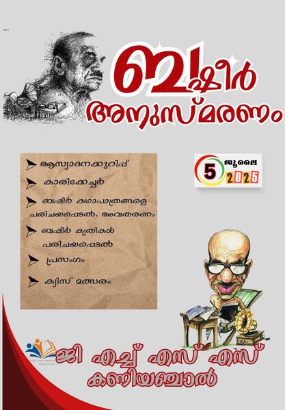 പ്രമാണം:2025 Basheer anusmaranam 1.jpg