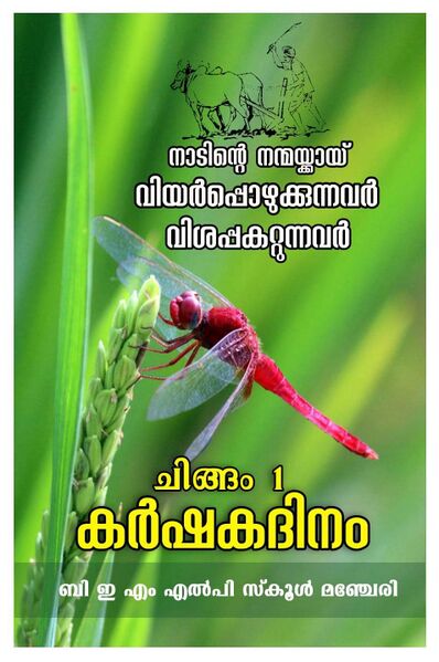 പ്രമാണം:18530-Agriculture Day.jpeg