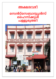 ’’’അക്ഷരവഴി'’’ -- സെന്റ്. സെബ്സ്റ്റ്യൻസ് എച്ച്.എസ്.എസ്. പള്ളുരുത്തി