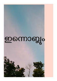 ’’’ഇന്നൊബ്ലൂം'’’ -- പയസ് ഗേൾസ് എച്ച്.എസ്. ഇടപ്പള്ളി