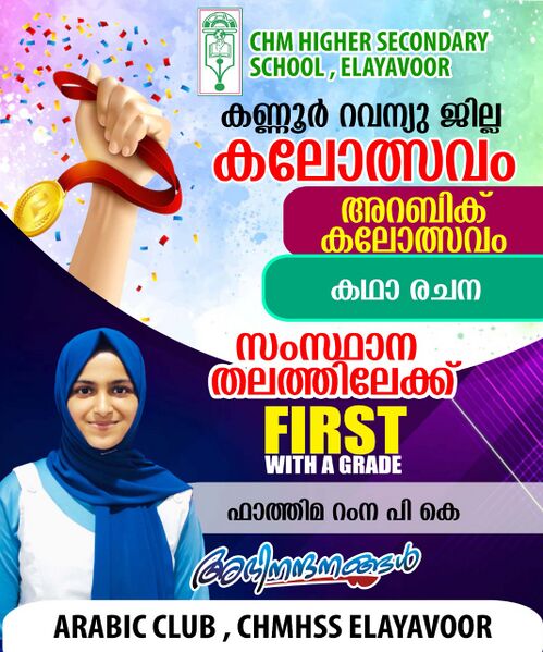 പ്രമാണം:Jilla kalolsavam chmhss kadharajana first.jpg