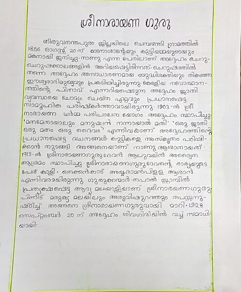 പ്രമാണം:Sri.narayana guru.jpg