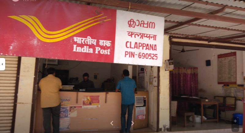 പ്രമാണം:CLAPPANA POST OFFICE.png