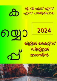 ’’’കയ്യൊപ്പ്'’’ -- ജി.വി.എച്ച്.എസ്സ്.എസ്സ്. പത്തിരിപ്പാല