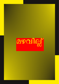 ’’’മഴവില്ല്'’’ -- അകവൂർ എച്ച്.എസ്.ശ്രീമുലനഗരം