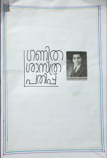 പ്രമാണം:MATHS DAY.jpeg