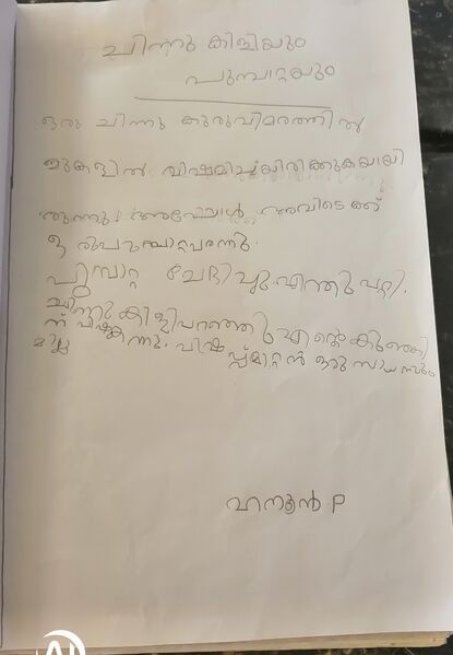 പ്രമാണം:18644-MLP-KUMJ-Muhammed Hanoon.jpg