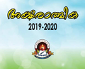 22:08, 2 ഫെബ്രുവരി 2020-ലെ പതിപ്പിന്റെ ലഘുചിത്രം