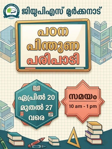 പ്രമാണം:48243പഠന പിന്തുണ.jpg