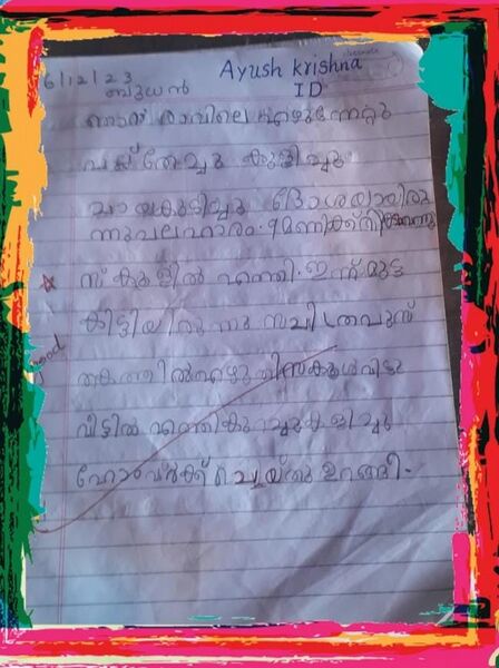 പ്രമാണം:11466-KGD-KUNJ-AYUSH KRISHNA 1D.jpg