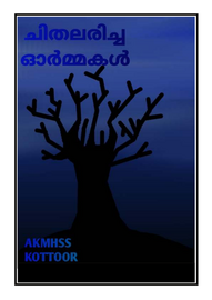 ’’’ചിതലരിച്ച ഓർമ്മകൾ'’’ -- എ.കെ.എം.എച്ച്.എസ്.എസ്. കോട്ടൂർ