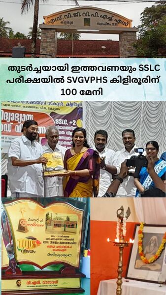 പ്രമാണം:SVGVPHSResult2025Achievements.jpg