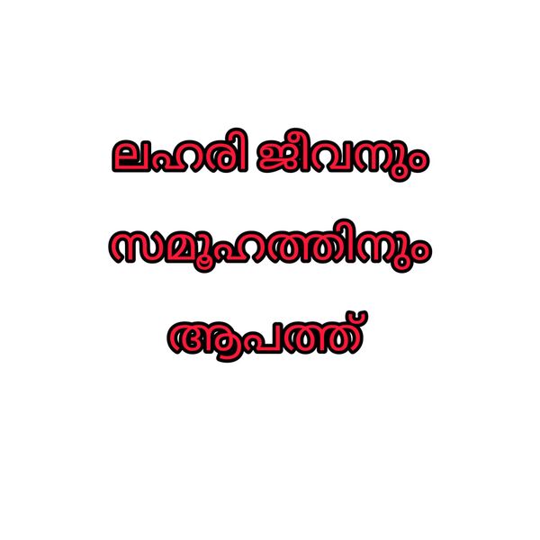 പ്രമാണം:42003 ANTIDRUG2.jpeg