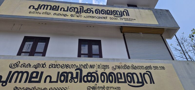 പ്രമാണം:Public Library Punnala.jpg