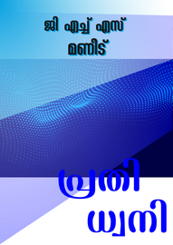 ’’’പ്രതിധ്വനി'’’ -- ജി.വി.എച്ച്.എസ്സ്. മണീട്