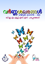 ’’’വർണ്ണശലഭങ്ങൾ'’’ -- ബി.ഇ.എം.എച്ച്.എസ്. പരപ്പനങ്ങാടി