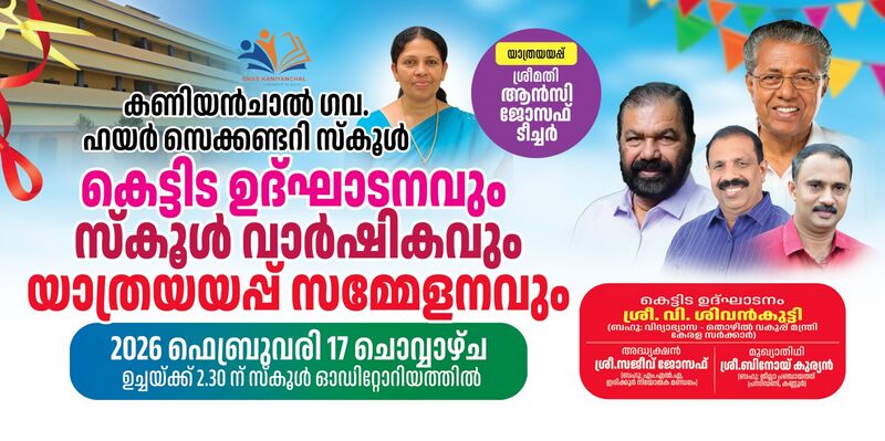 പ്രമാണം:2026 School Anniversary1.jpeg